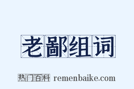 老鄙组词是什么意思的图片